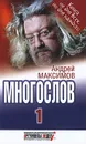 Многослов-1 - Максимов Андрей Маркович