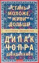 Стань моложе, живи дольше. 10 ступеней омоложения - Дипак Чопра, Дэвид Саймон
