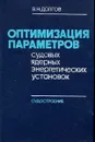 Оптимизация параметров судовых ядерных энергетических установок - В. Н. Долгов