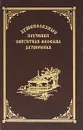 Душеполезные поучения святителя Феофана Затворника - Святитель Феофан Затворник Вышенский