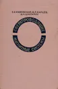 Сверхпроводящие магнитные системы - Е. Я. Казовский, В. П. Карцев, В. Н. Шахтарин