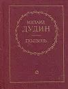 Полынь. Стихи и переводы - Михаил Дудин
