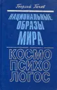 Национальные образы мира. Космо-Психо-Логос - Георгий Гачев