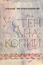 У стен Анакопии - Петрозашвили Роман Георгиевич