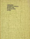 Собрание древнерусского искусства в Загорском музее - Т. В. Николаева