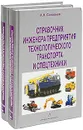 Справочник инженера предприятия технологического транспорта и спецтехники (комплект из 2 книг) - А. Н. Соловьев