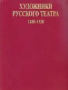 Художники Русского театра 1880 - 1930 - Боулт Джон Эллис