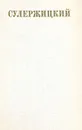 Сулержицкий. Повести и рассказы. Статьи и заметки о театре. Переписка. Воспоминания о Л. А. Сулержицком - Сулержицкий Леопольд Антонович