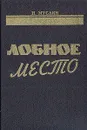 Лобное место (Протокол допроса) - Н. Муслин