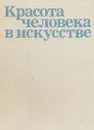 Красота человека в искусстве - Ирина Кузнецова
