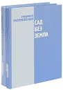 Сад без земли. Ваша сестра и пленница (комплект из 2 книг) - Людмила Разумовская