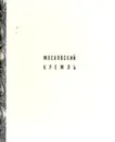 Московский Кремль - В. Иванов