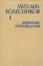 Михаил Колесников. Избранные произведения. В 3 томах. Том 1 - Михаил Колесников