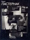 Не я пишу стихи... Переводы из поэзии народов СССР - Борис Пастернак