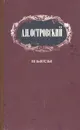 А. Н. Островский. Пьесы - А. Н. Островский