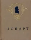 Моцарт - Елена Черная