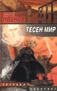 Тесен мир - Сергей Иванов