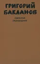 Григорий Бакланов. Избранные произведения. В 2 томах. Том 2 - Григорий Бакланов