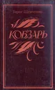 Кобзарь - Шевченко Тарас Григорьевич
