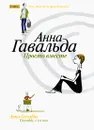 Просто вместе - Анна Гавальда