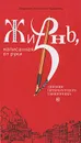 Жизнь, написанная от руки. Дневник петербургского священника - Священник Константин Пархоменко