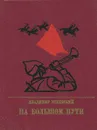 На большом пути - Владимир Успенский