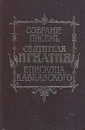Собрание писем Святителя Игнатия (Брянчанинова) епископа Кавказского и Черноморского - Святитель Игнатий Брянчанинов