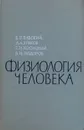 Физиология человека - Бабский Евгений Борисович, Зубков Анатолий Анатолиевич