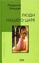 Люди нашего царя - Людмила Улицкая
