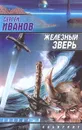 Железный зверь - Сергей Иванов