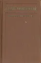 Н. Г. Гарин-Михайловский. Избранные произведения - Н. Г. Гарин-Михайловский