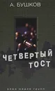 Четвертый тост - А. Бушков