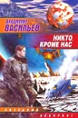 Никто, кроме нас - Владимир Васильев