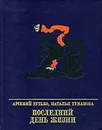 Последний день жизни - Арсений Рутько, Наталья Туманова