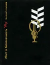 Мост в бесконечность - Комраков Геннадий Борисович
