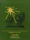 Закон свободы - Татьяна Павлова