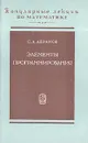 Элементы программирования - Абрамов Сергей Александрович