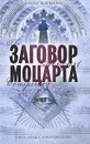 Заговор Моцарта - Скотт Мариани