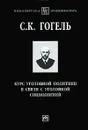 Курс уголовной политики в связи с уголовной социологией - С. К. Гогель