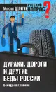 Дураки, дороги и другие беды России. Беседы о главном - Михаил Делягин