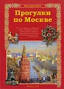 Прогулки по Москве - С. А. Махотин