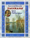 Капля. Ягоды. Горячий гвоздь - Анатолий Митяев