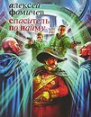 Спаситель по найму - Алексей Фомичев