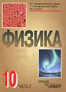 Физика. 10 класс. В 2 частях. Часть 2 - Василий Разумовский,Владимир Орлов,Геннадий Никифоров,Валерий Майер,Юрий Сауров