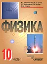 Физика. 10 класс. В 2 частях. Часть 1 - Геннадий Никифоров,Валерий Майер,Юрий Сауров,Василий Разумовский,Владимир Орлов
