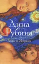 Адам и Мирьям - Дина Рубина