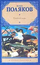 Грибной царь - Юрий Поляков