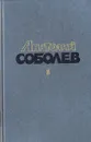 Анатолий Соболев. Избранные произведения в двух томах. Том 1 - Анатолий Соболев