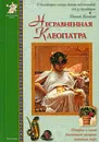 Несравненная Клеопатра - Елена Матвеева