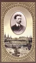 Протоиерей Валентин Свенцицкий. Собрание сочинений. Второе распятие Христа. Антихрист - Протоиерей Валентин Свенцицкий